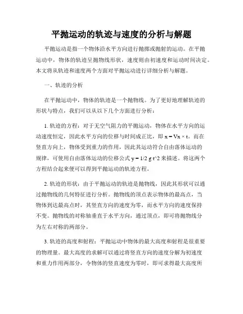 平抛运动的轨迹与速度的分析与解题