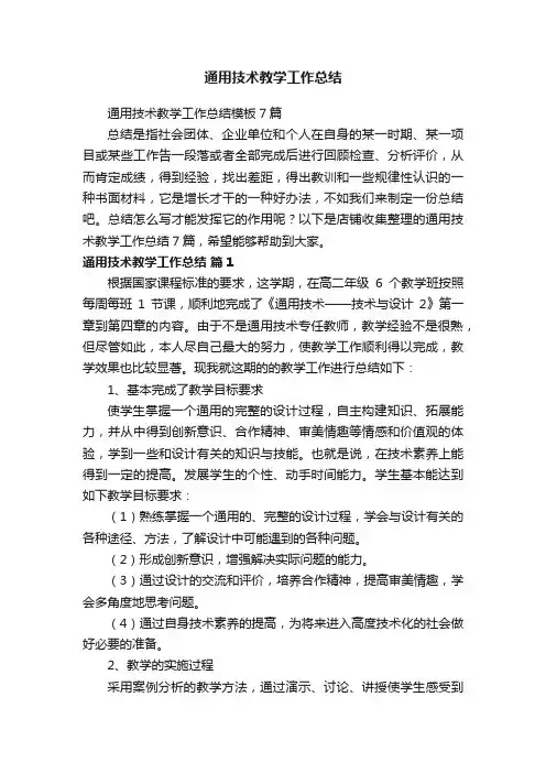 通用技术教学工作总结