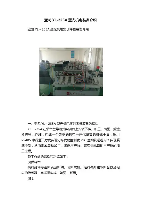 亚龙YL-235A型光机电装备介绍