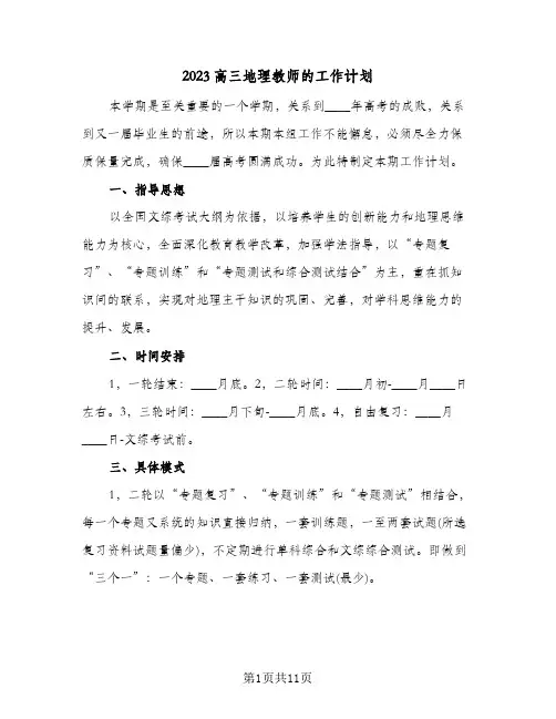 2023高三地理教师的工作计划(5篇)