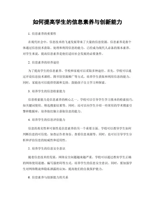 如何提高学生的信息素养与创新能力