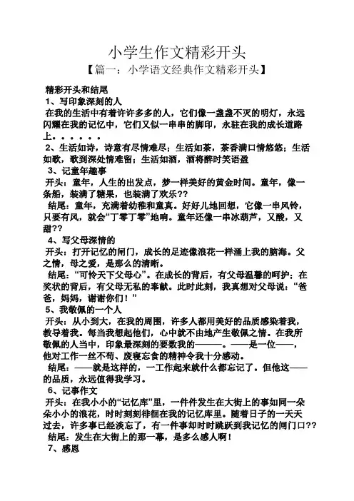 六年级作文之小学生作文精彩开头