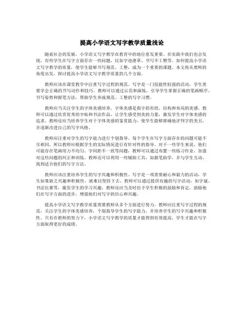 提高小学语文写字教学质量浅论