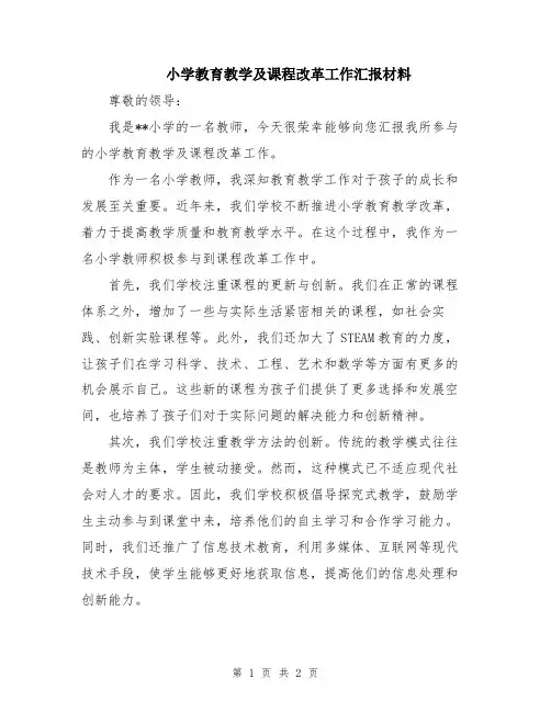 小学教育教学及课程改革工作汇报材料