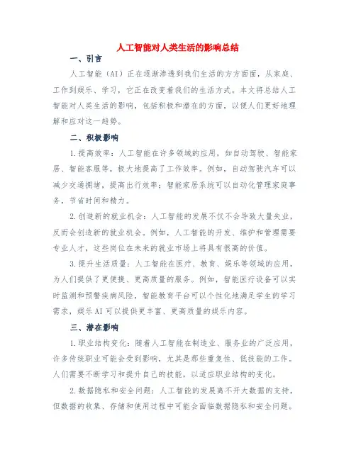 人工智能对人类生活的影响总结