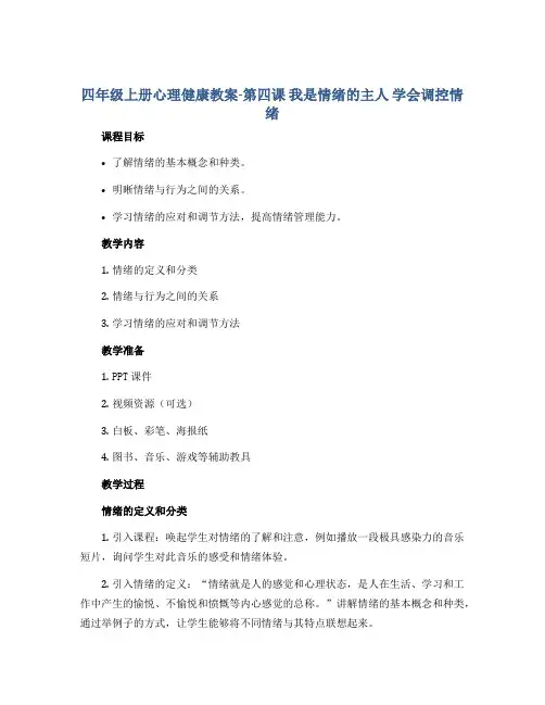 四年级上册心理健康教案-第四课 我是情绪的主人 学会调控情绪｜北师大版 