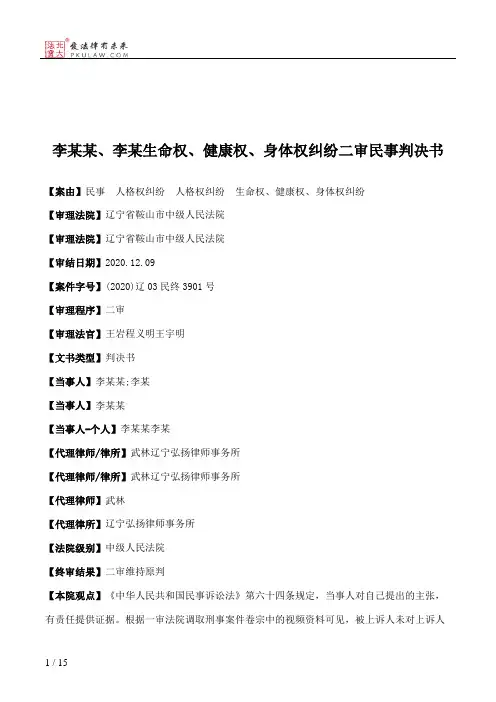 李某某、李某生命权、健康权、身体权纠纷二审民事判决书