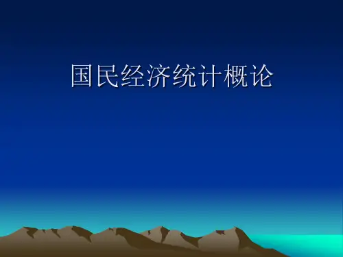 第一章 国民经济统计概论