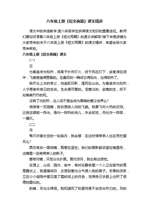 八年级上册《短文两篇》课文精讲