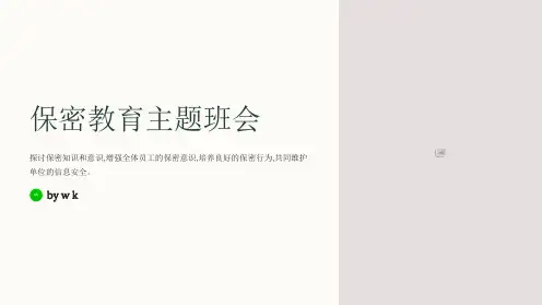 保密教育主题班会PPT课件