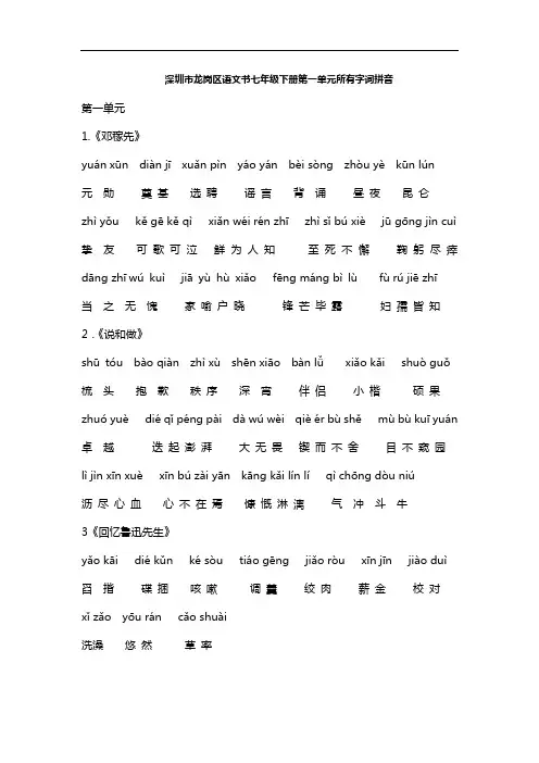 深圳市龙岗区语文书七年级下册第一单元所有字词拼音
