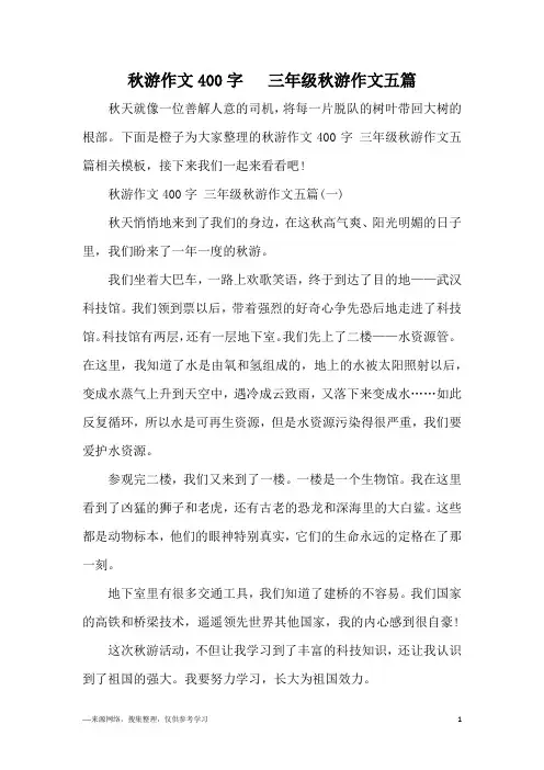 秋游作文400字   三年级秋游作文五篇