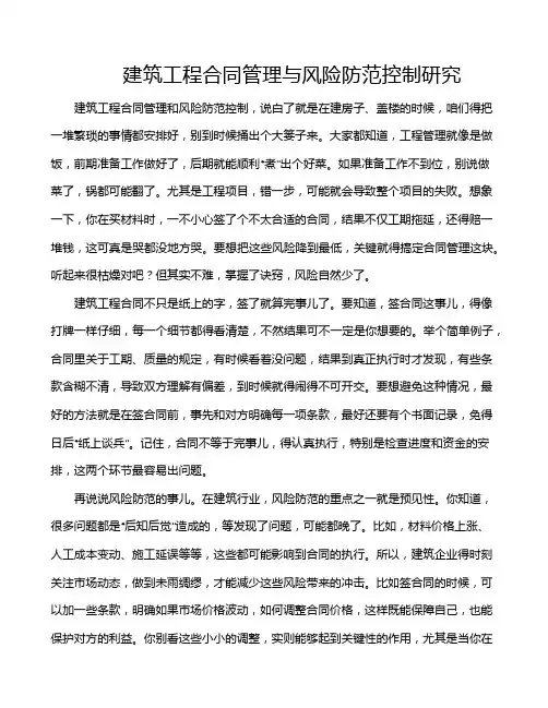 建筑工程合同管理与风险防范控制研究