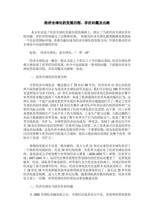 经济全球化的发展历程、存在问题及出路