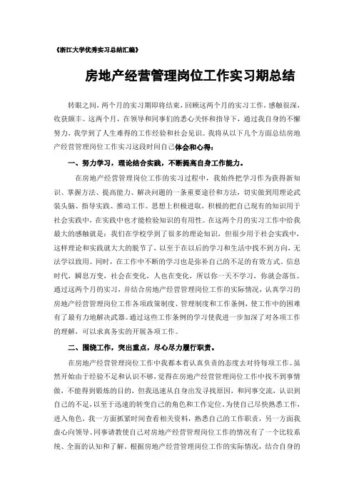 房地产经营管理专业实习总结范文