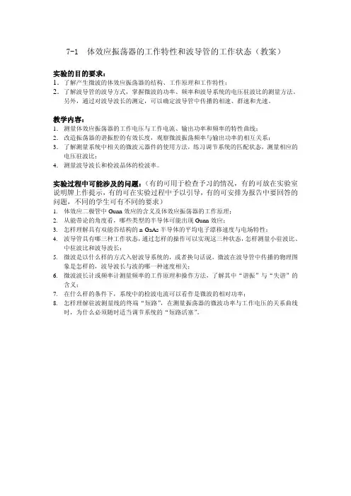 近代物理实验教案07微波实验
