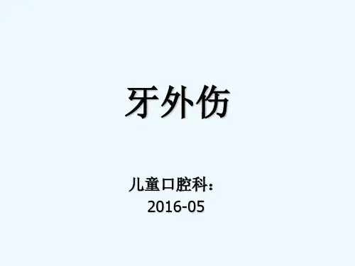 牙外伤 PPT
