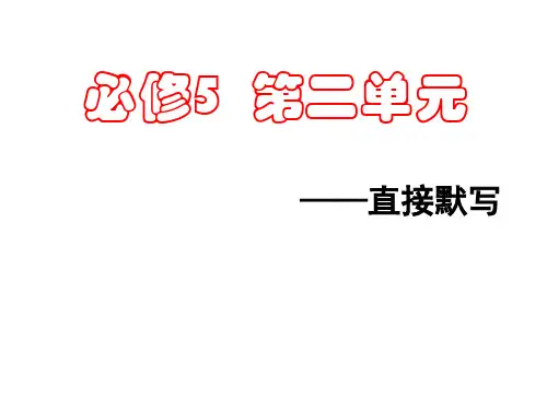 高中语文必修5(直接+理解)默写[有配套的word]