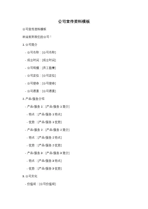 公司宣传资料模板