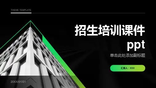 招生培训课件ppt
