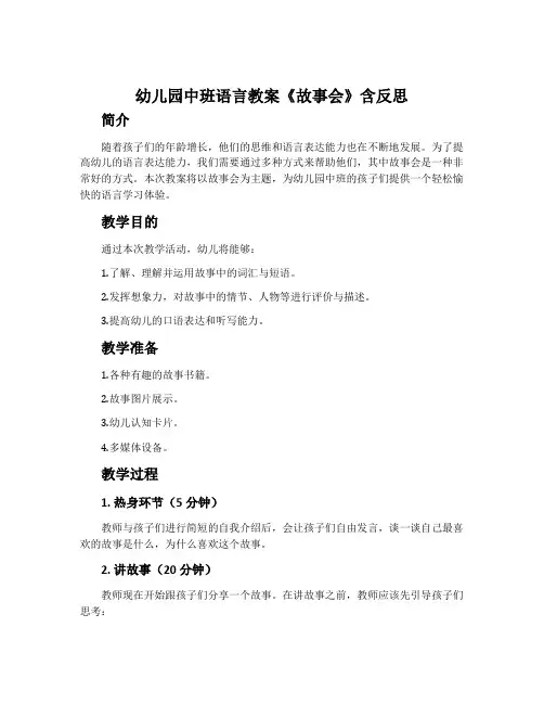 幼儿园中班语言教案《故事会》含反思