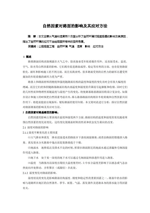 自然因素对路面的影响及其应对方法