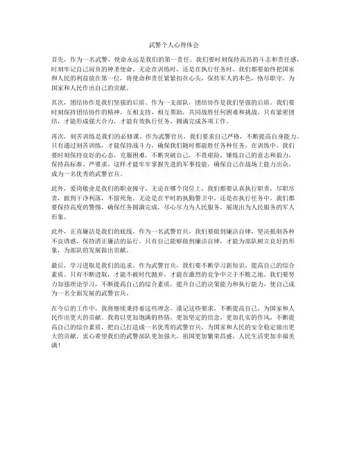 武警个人心得体会