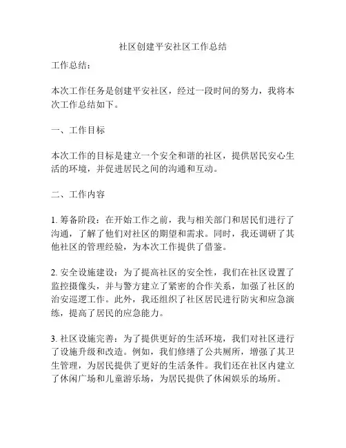 社区创建平安社区工作总结
