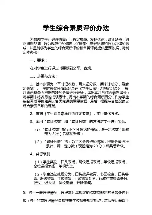 学生综合素质评价办法
