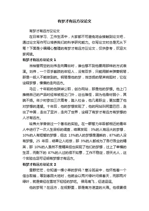 有梦才有远方议论文