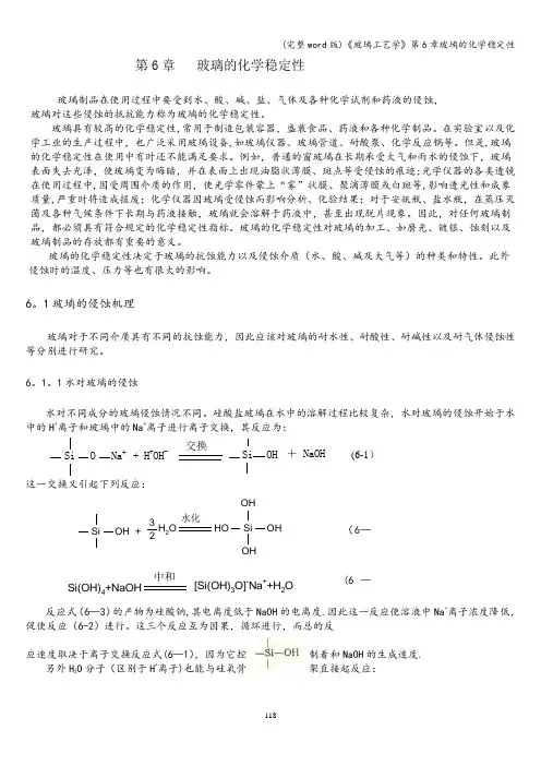 (完整word版)《玻璃工艺学》第6章玻璃的化学稳定性