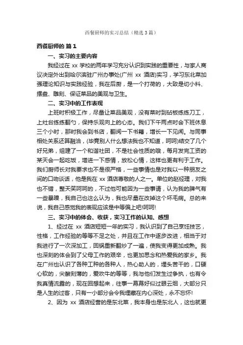 西餐厨师的实习总结（精选3篇）
