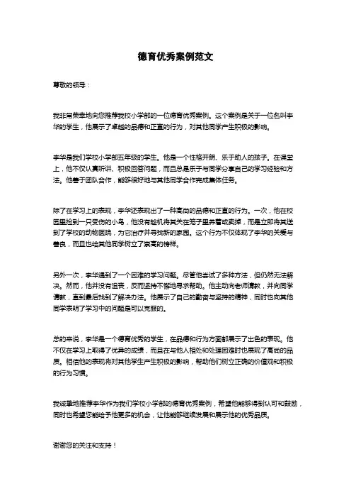 德育优秀案例范文