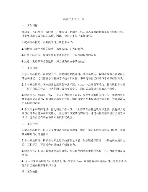 画室个人工作计划