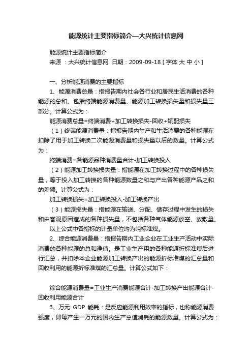 能源统计主要指标简介—大兴统计信息网