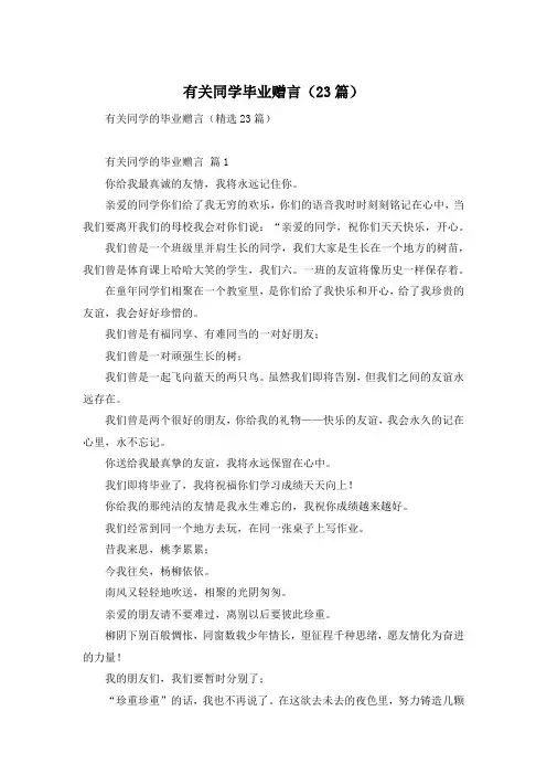 有关同学毕业赠言(23篇)