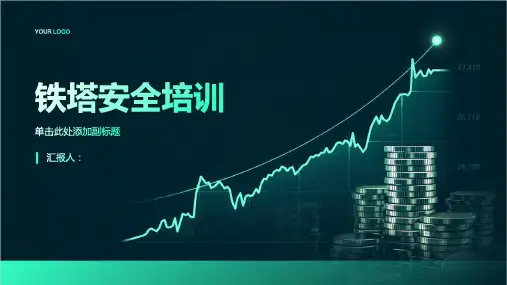 铁塔安全培训