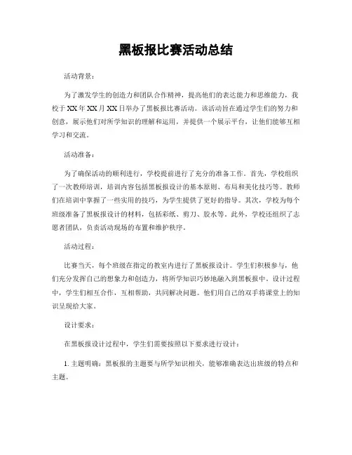黑板报比赛活动总结