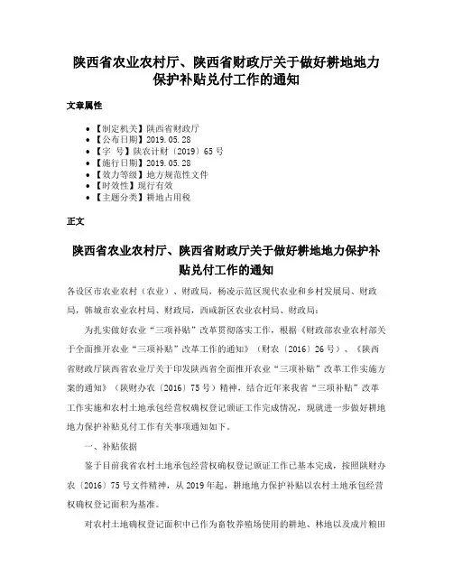 陕西省农业农村厅、陕西省财政厅关于做好耕地地力保护补贴兑付工作的通知