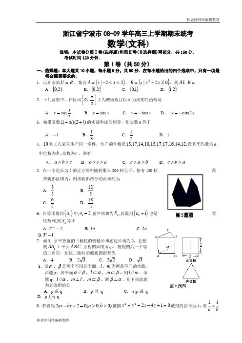 数学文科卷·浙江省宁波市08-09学年高三上学期期末统考(2009.01)