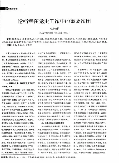 论档案在党史工作中的重要作用