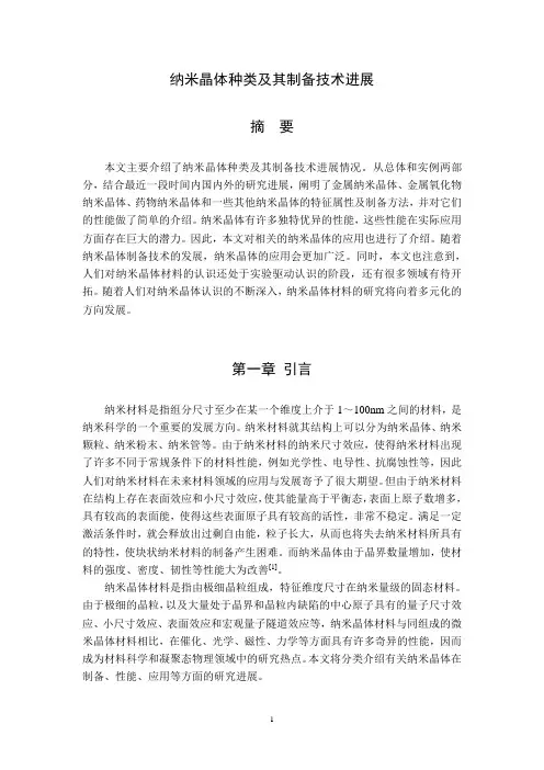 纳米晶体种类及其制备技术进展