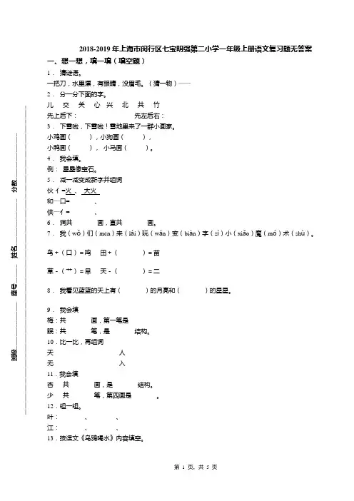 2018-2019年上海市闵行区七宝明强第二小学一年级上册语文复习题无答案