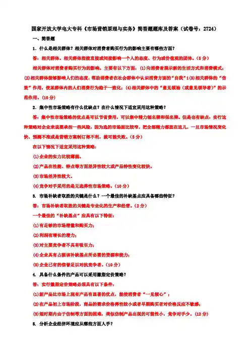 国家开放大学电大专科《市场营销原理与实务》简答题题库及答案(试卷号：2724)