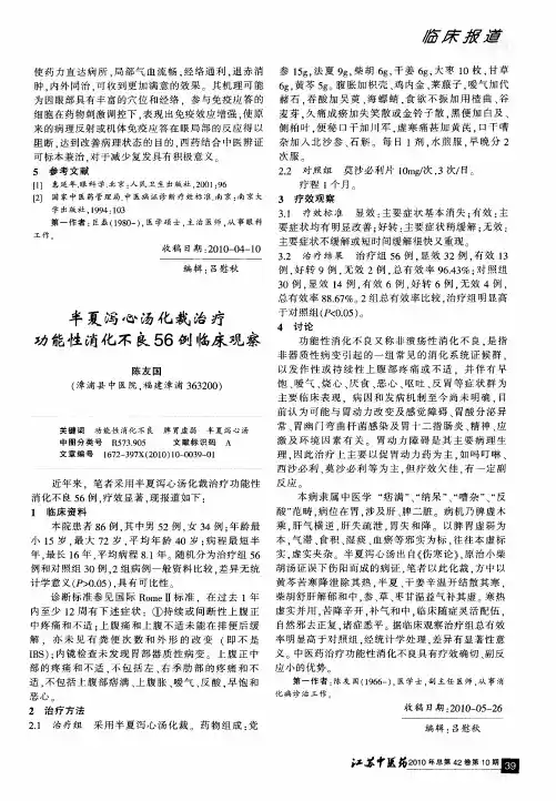 半夏泻心汤化裁治疗功能性消化不良56例临床观察