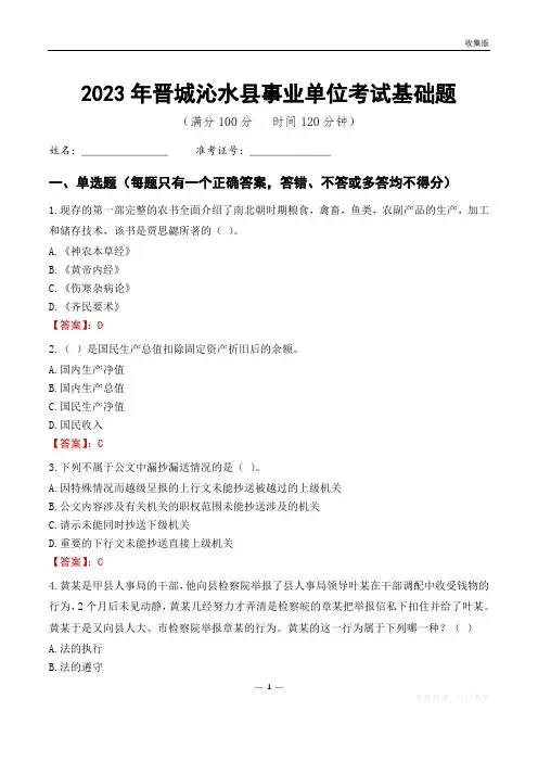 2023晋城市沁水县事业单位考试基础题