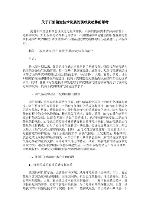 关于石油储运技术发展的现状及趋势的思考