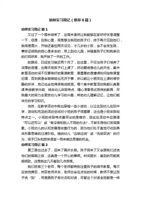 幼师实习周记（推荐6篇）