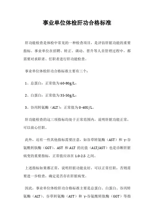 事业单位体检肝功合格标准