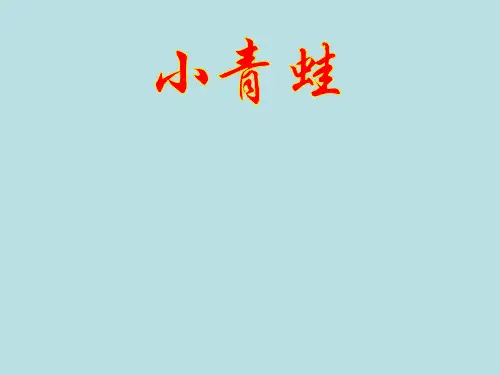 最新人教部编版一年级上册语文《识字3 小青蛙》PPT教学课件